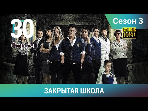 ЗАКРЫТАЯ ШКОЛА HD. 3 сезон. 30 серия. Молодежный мистический триллер