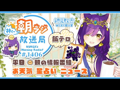 【初見さん5人目標!】👑神くー朝ラジ放送局 Morning Radio~7/25(金)1406回 平日☀朝の情報番組!!朝ごはんやリスナー参加コーナーも!!Vtuber神城くれあ video thumb