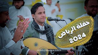 جديد 🔥🔥 2024 حفلة الرياض اصيل ابوبكر  جلسة صنعاني لاتفوتك 👌