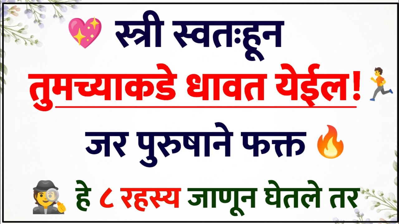 💖 स्त्री स्वतःहून धावत येईल! जर पुरुषांनी या ८ गोष्टी समजून घेतल्या ✨💬 | Relationship Psychology