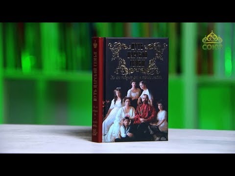 У книжной полки. Путь царской семьи: «Не зло победит зло, а только любовь…»