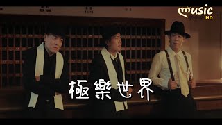 玖壹壹 - 極樂世界〔今仔日帶著悲傷心晟送你送到這全部的人哭到燒聲〕【KTV動態歌詞】