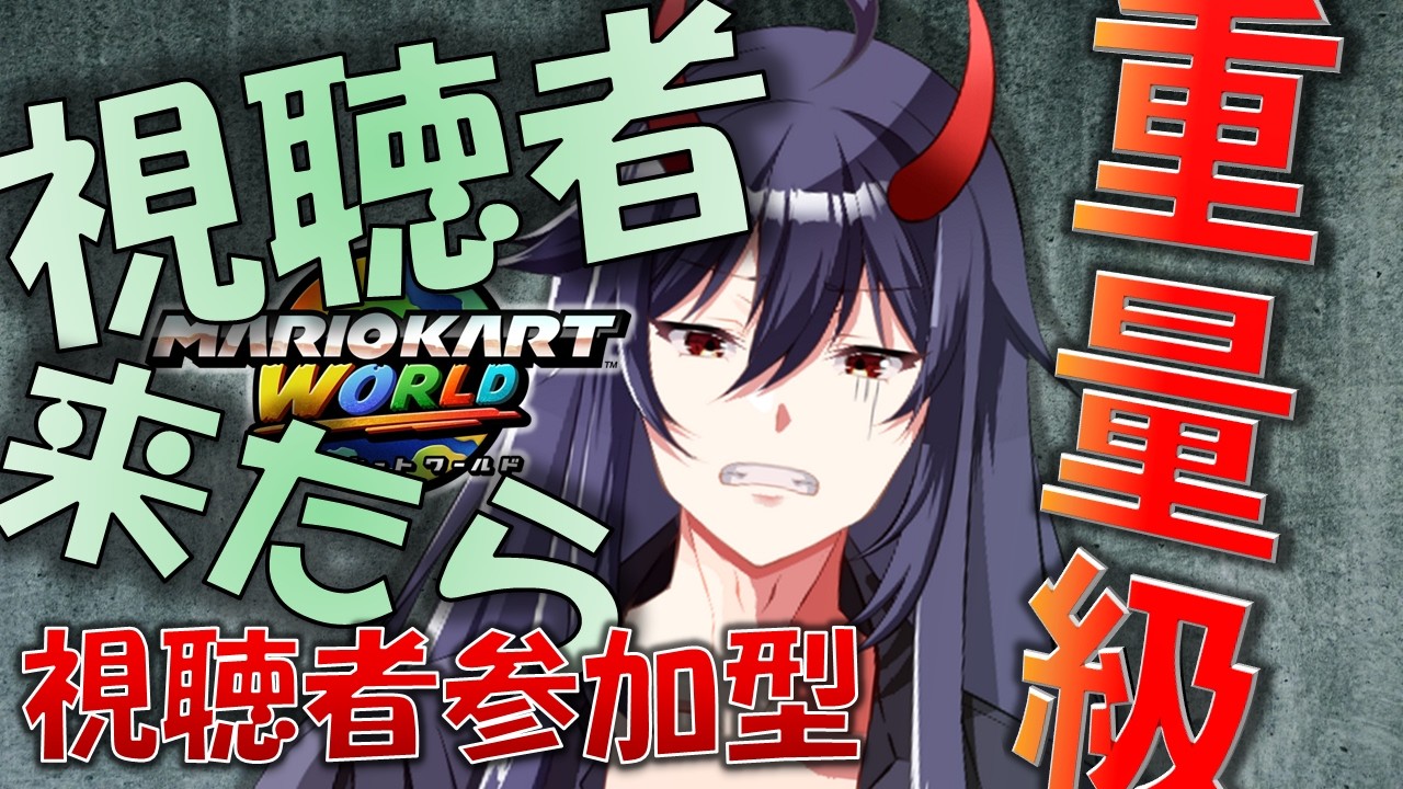 初見・常連来る度に重量級で走る！ 視聴者参加型 #88【#マリオカート