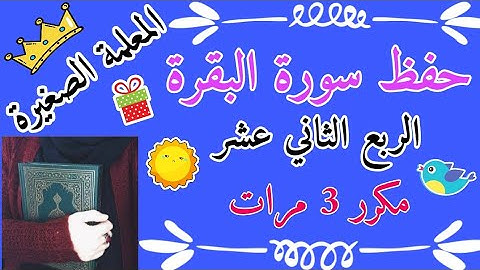 سورة البقرة الربع الثاني عشر مكرر 3 مرات 🌸 ربع يسئلونك عن الاهلة مكرر 3 مرات 🌸 A quarter surah