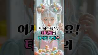 어서오세요! 티니핑의 디저트 가게🧁 티니핑이 직접 만드는 디저트들이 가득하답니다💝