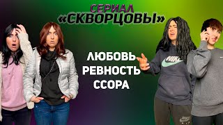 Сериал Скворцовы 7 сезон 93-101 серии. Любовь, ревность, ссора