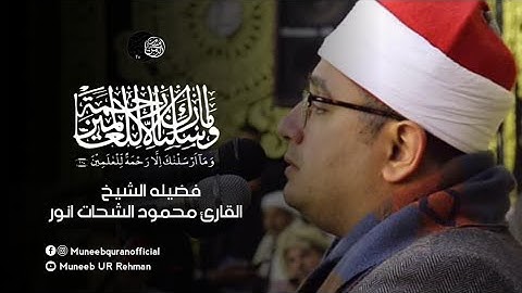 وما ارسلناك الا رحمه للعالمين🤲💚🌹فضيله الشيخ القارئ محمود الشحات انور