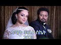 አዲስ አማርኛ ፊልም ስሜት ወይስ ስኬት 2021/new ethiopian movie semat weys sekat 2021