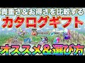 【ドラクエタクト】選べるお歳暮カタログギフトのオススメ＆選び方