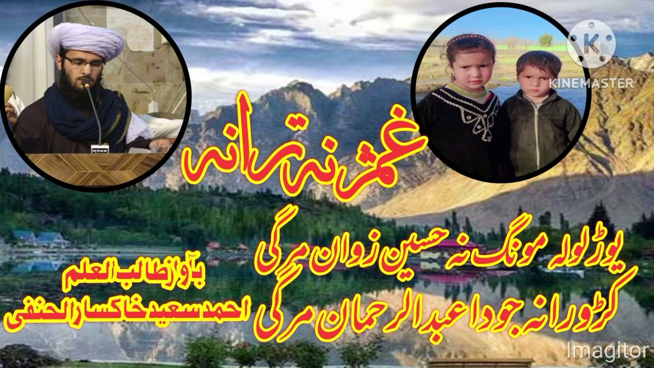  یوڑلو لہ مونگ نہ حسین زوان مرگیکڑو رانہ جودا عبد الرحمان مرگی