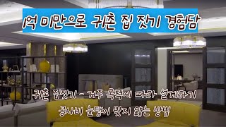 1억미만 귀촌 집짓기 경험담 - 목적에 따라 건축 설계하기와 공사비 눈탱이 안 맞기
