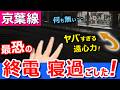 悲劇【京葉線】最恐の終電で寝過ごしたら激ヤバゾーンに突入してしまった