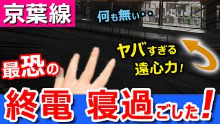 悲劇【京葉線】最恐の終電で寝過ごしたら激ヤバゾーンに突入してしまった