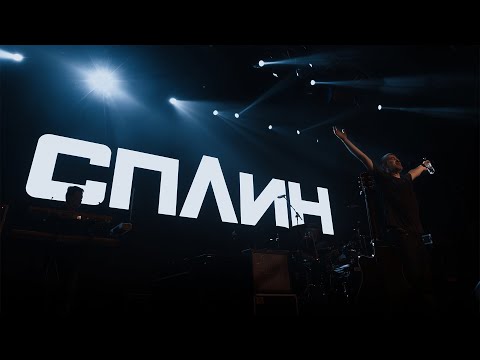 Сплин - Выхода нет. Стамбул 15.04.2023