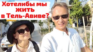 Хотели бы мы жить в Тель-Авиве?