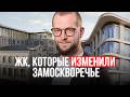 Клубные дома ЗАМОСКВОРЕЧЬЯ: Лаврушинский, Armani Casa, Cloud 9