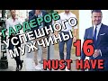 МУЖСКОЙ ГАРДЕРОБ - ТОП 16 НЕОБХОДИМЫХ ВЕЩЕЙ