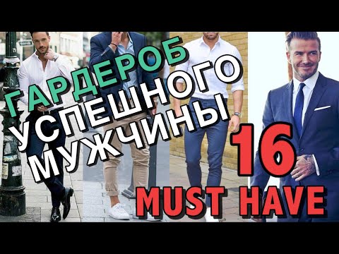 МУЖСКОЙ ГАРДЕРОБ - ТОП 16 НЕОБХОДИМЫХ ВЕЩЕЙ