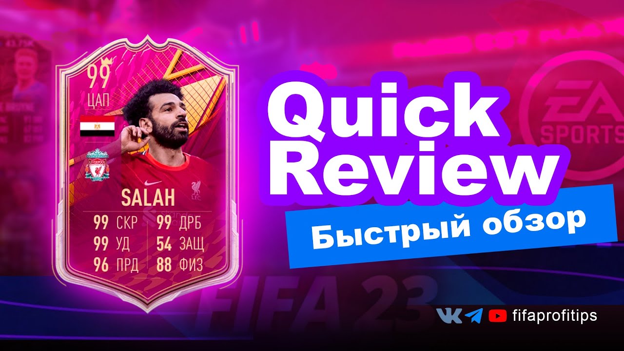Обзор на игрока Futties Mohamed Salah 99