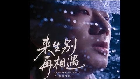 海来阿木 - 来生别再相遇/Hai lai a mu - Lai sheng bie zai xiang yu