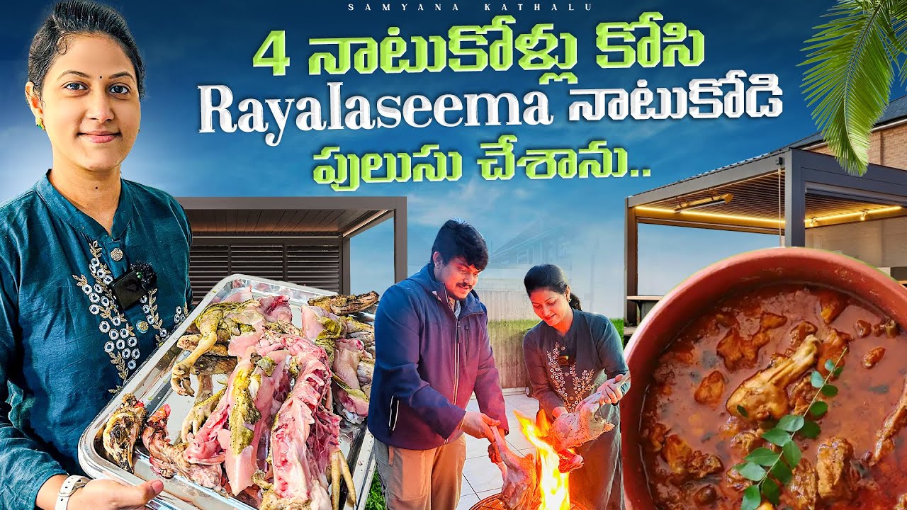 4 నాటుకోళ్లు కోసి రాయలసీమ నాటుకోడి పులుసు  చేశాను || Samyana Kathalu