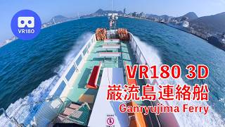 【VR180 3D】巌流島連絡船 / Ganryujima Ferry: Kanmon Strait Boat Trip (Japan) - shot with dual Insta360 X5