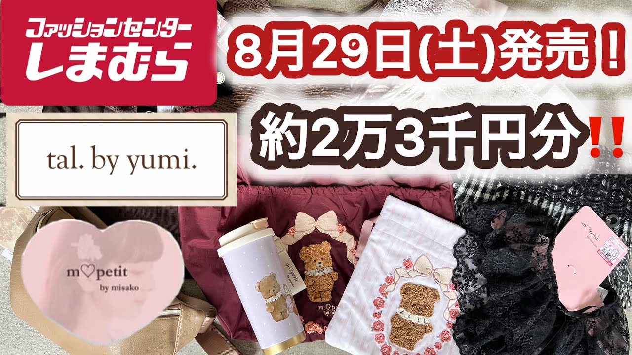 Shimamura】What to buy? Exciting autumn items that will steal your