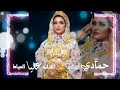 أغاني أفراح اغاني ليبيه فرقه نجمة بنغازي الفنان حمادي الورفلي و الفنانه عليا العياط 2024 