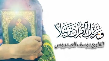 تلاوة خيالية للقارئ الشيخ يوسف العيدروس ﴿قُل لَّوْ كَانَ مَعَهُ آلِهَةٌ كَمَا يَقُولُونَ ...﴾