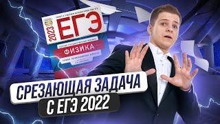 Срезающая задача с ЕГЭ 2022 по физике | Умскул