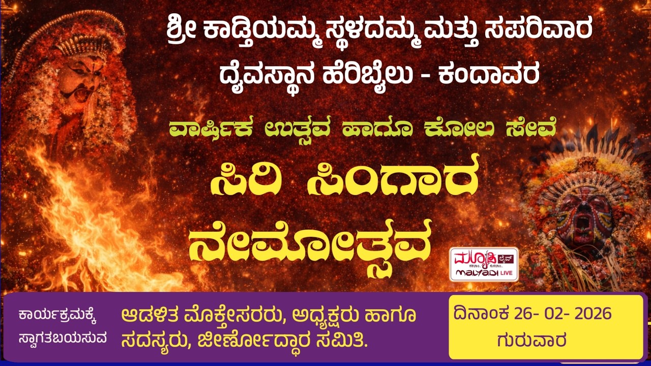 ವಾರ್ಷಿಕ ಉತ್ಸವ ಹಾಗೂ ಕೋಲ ಸೇವೆ | ಶ್ರೀ ಕಾಡ್ತಿಯಮ್ಮ ಸ್ಥಳದಮ್ಮ ಮತ್ತು ಸಪರಿವಾರ ದೈವಸ್ಥಾನ ಹೆರಿಬೈಲು - ಕಂದಾವರ