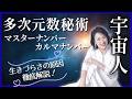 【生きづらさの原因】マスターナンバー・カルマナンバー徹底解説!あなたが「宇宙人」と言われる理由 #西きほこ #数秘術 #マスターナンバー #カルマナンバー #生きづらさ