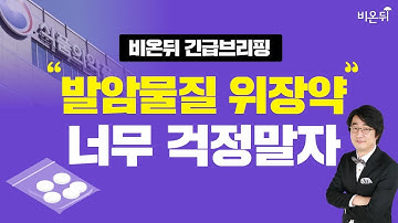 [긴급브리핑] 식약처 발표 발암물질 위장약 라니티딘, 무엇이 문제인가?