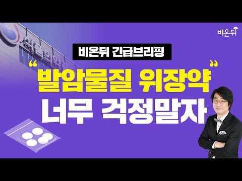 [긴급브리핑] 식약처 발표 발암위장약 <strong>라니티딘</strong>, 무엇이 문제인가?