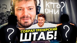 КАРТАВЫЙ НИК помогает мне стать ТРЕНЕРОМ // кого я взял в тренерский штаб?