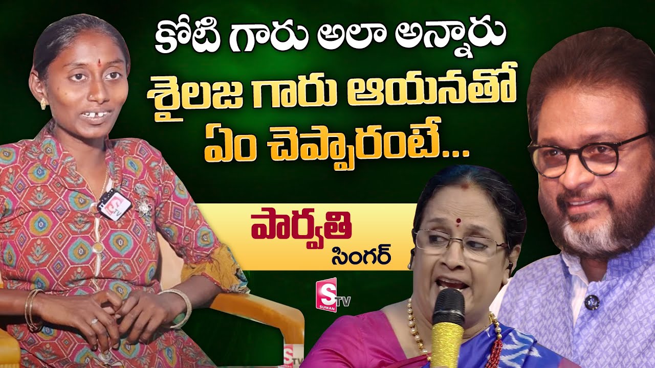 Singer Parvathi About Music Director Koti | Parvathi Interview | SaReGaMaPa Telugu | SumanTV