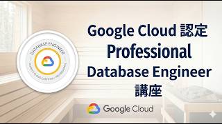 Google Cloud 認定 Professional Database Engineer 講座