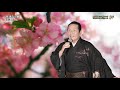 渡辺要「会津の小鉄」&「恩返し」(2020年3月23日)
