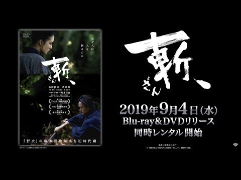 映画「斬、」  2019年9月4日（水）Blu-ray&DVDリリース／『鉄男』『野火』の塚本晋也が挑む、アクション時代劇！