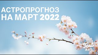 🌸АСТРОПРОГНОЗ на МАРТ 2022🌸 Основные астрологические тенденции марта 2022🌸