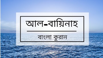 098 - Al-Bayyinah ( The Clear Evidence ) - سورة البينة , বাংলা কুরান অনুবাদ সুরা আল-বায়িনাহ,
