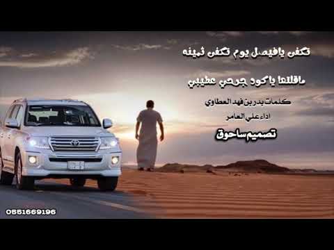 تكفى يافيصل يوم تكفى ثمينه كلمات بدر بن فهد العطاوي اداء علي العامر