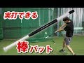 軟式ボールを実打できるミート力向上バット！【棒バット】