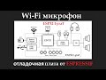 ESP32-LyraT отладочная плата от ESPRESSIF. ОБЗОР. ТЕСТ ПЕРЕДАЧИ ЗВУКА и СВОЙ ПРОТОТИП.