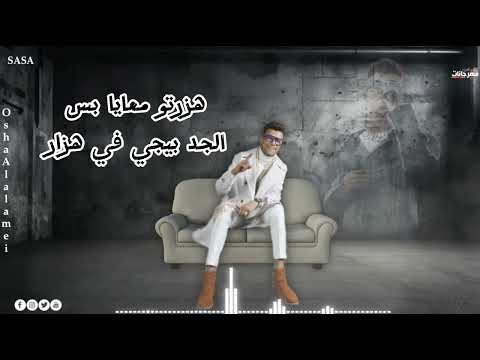 فيديوه جديد مهرجان من غير اعذار انا خدت البعد قرار عصام صاصا حالات واتس 2024