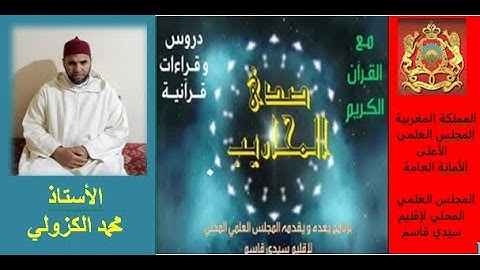 آيات بينات من الذكر الحكيم /  القارئ محمد الكزولي إمام مسجد المسيرة بمشرغ بلقصيري