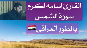 سورة الشمس بالطور العراقي القارئ اسامه اكرم
