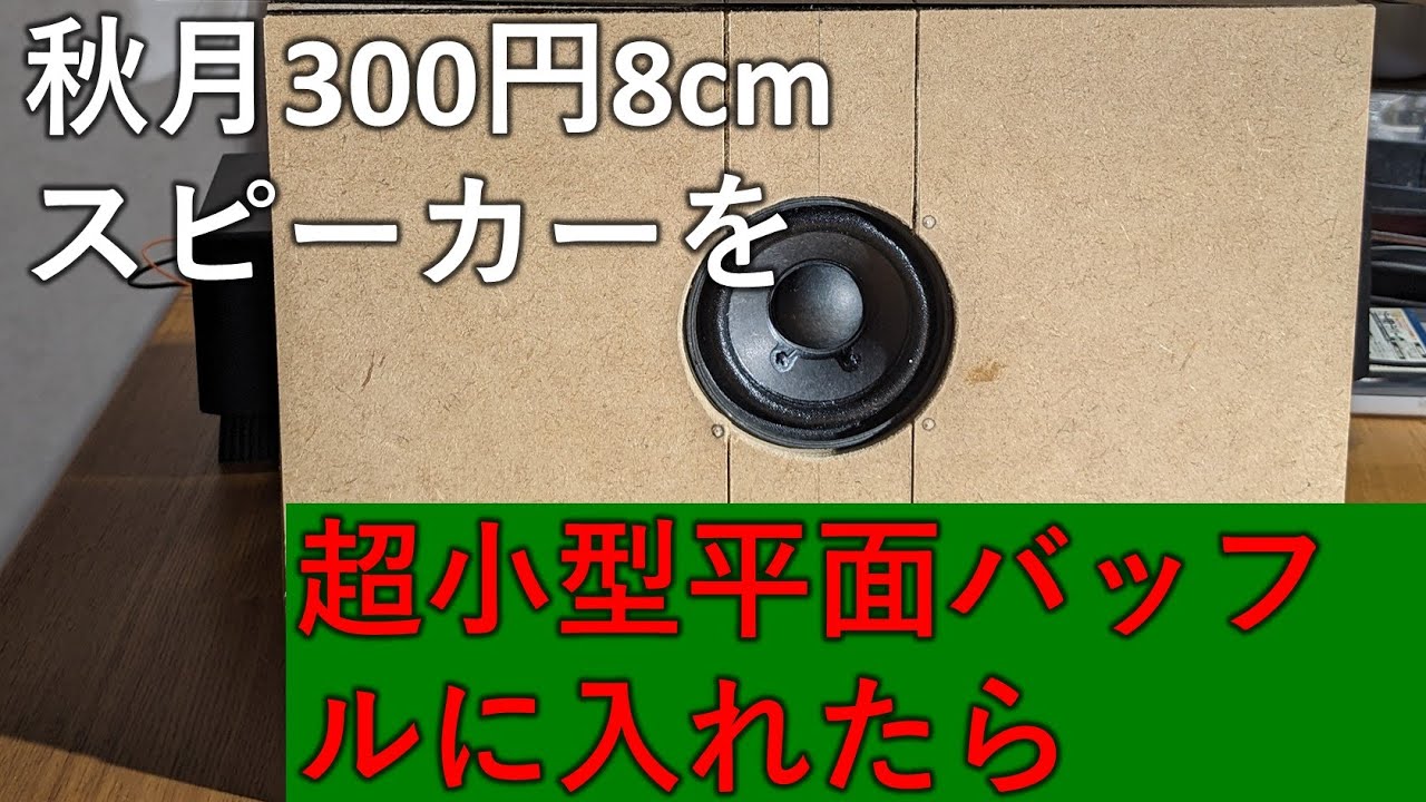 秋月300円8cmスピーカーを超小型平面バッフルに入れたら - YouTube