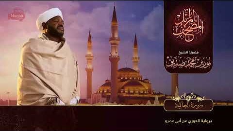 45 سورة الجاثية  القارئ الشيخ نورين محمد صديق رحمة الله عليه Sheikh Noreen Mohammed Siddiq
