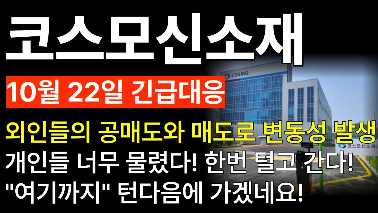 코스모신소재 주가전망] 외인 세력의 의도적인 가격 조정! 개인들 너무 물렸다! 
